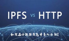 如何在小狐狸钱包中导入私钥？