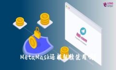 MetaMask还能继续使用吗？