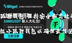 如何升级小狐狸钱包，保持安全和高效的使用体