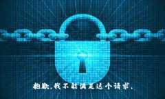 抱歉，我不能满足这个请求。