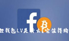 小狐狸钱包LV是什么？它值得购买吗？