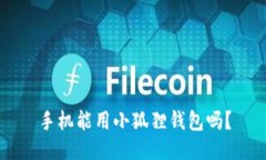 手机能用小狐狸钱包吗？