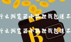 为什么浏览器小狐狸钱包进不去为什么浏览器小