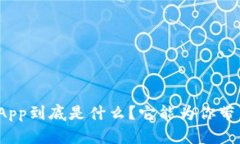 小狐狸钱包App到底是什么？它能为你带来哪些便