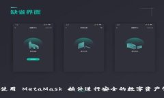 如何使用 MetaMask 插件进行安全的数字资产管理？