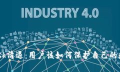 MetaMask清退：用户该如何保护自己的数字资产？