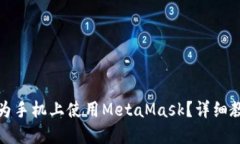 如何在华为手机上使用MetaMask？详细教程与技巧