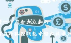 思考一个符合大众和的如何在小狐狸钱包中轻松