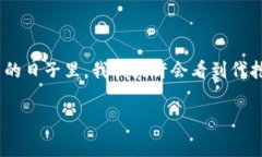 小狐狸钱包可以代抢, 这似乎成了许多人在日常生