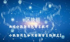 北京小狐狸钱包分享技巧小狐狸钱包如何轻松分