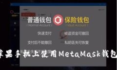 如何在苹果手机上使用MetaMask钱包中文版？