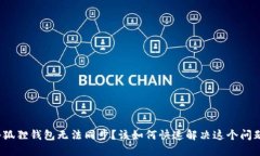 小狐狸钱包无法同步？该如何快速解决这个问题