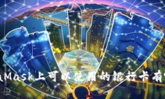 MetaMask上可以使用的银行卡有哪些？