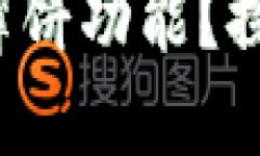 小狐狸钱包如何使用薄饼功能？探秘虚拟货币的