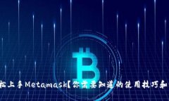  如何轻松上手Metamask？你需要知道的使用技巧和