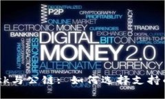 MetaMask与公链: 如何选择支持的最佳链？