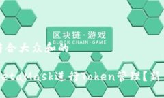 思考一个符合大众和的如何使用MetaMask进行Token管