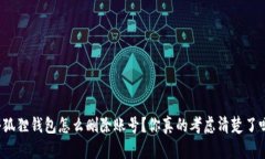 小狐狸钱包怎么删除账号？你真的考虑清楚了吗