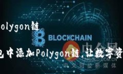 小狐狸钱包添加Polygon链如何在小狐狸钱包中添加