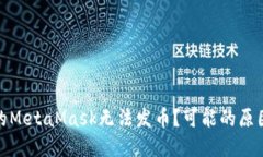 : 为什么我的MetaMask无法发币？可能的原因和解决