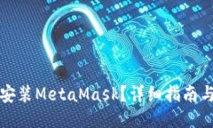 如何顺利安装MetaMask？详细指南与截图分享