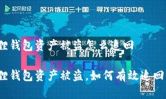 小狐狸钱包资产被盗怎么追回小狐狸钱包资产被