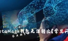 为什么我的MetaMask钱包无法转出？常见问题与解决