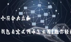 思考一个符合大众和小狐狸钱包自定义代币怎么