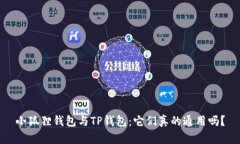 小狐狸钱包与TP钱包：它们真的通用吗？
