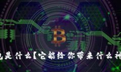 小狐狸钱包是什么？它能给你带来什么神奇的体