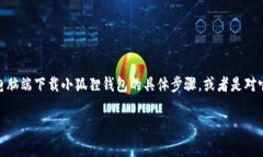 小狐狸钱包是近年来备受关注的一款数字货币钱