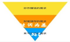 思考一个符合大众和，以关键词为基础，设计引