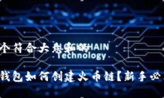 思考一个符合大众和的小狐狸钱包如何创建火币