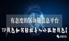 TP钱包如何轻松导入小狐狸钱包？