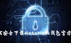 如何安全下载MetaMask钱包官方版？