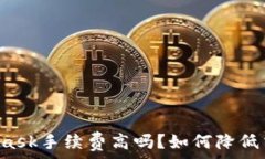     MetaMask手续费高吗？如何降低交易成本？