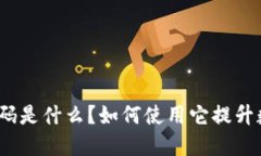 : 小狐狸钱包二维码是什么？如何使用它提升数字