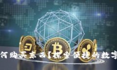 小狐狸钱包如何购买东西？探索便捷的数字资产