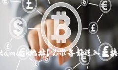 如何设置Metamask地址？你准备好进入区块链世界了