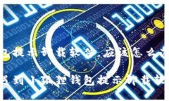 小狐狸钱包提示卸载软件，应该怎么办？你是否