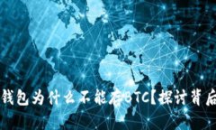 小狐狸钱包为什么不能存BTC？探讨背后的原因