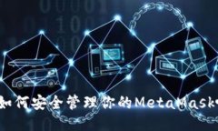 你知道如何安全管理你的MetaMask帐号吗？