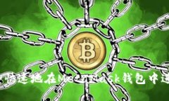 如何安全快速地在MetaMask钱包中进行转账？