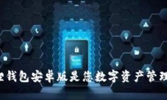 为什么小狐狸钱包安卓版是您数字资产管理的最