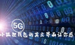 为什么小狐狸钱包的英文界面让你感到困惑？