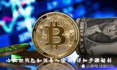 小狐狸钱包如何导入密钥？详细步骤解析