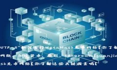 meta charset=＂UTF-8＂如何选择MetaMask充币网络？你了