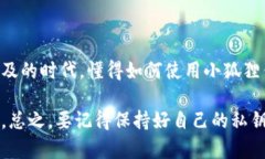 小狐狸钱包电脑版教程：如何在电脑上安全便捷