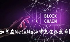 如何在MetaMask中充值以太币？