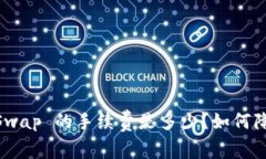 MetaMask Swap 的手续费是多少？如何降低交易成本？